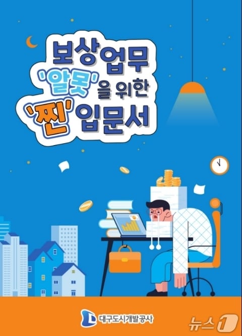 보상업무 길라잡이.(대구도시개발공사 제공, 재판매 및 DB 금지)