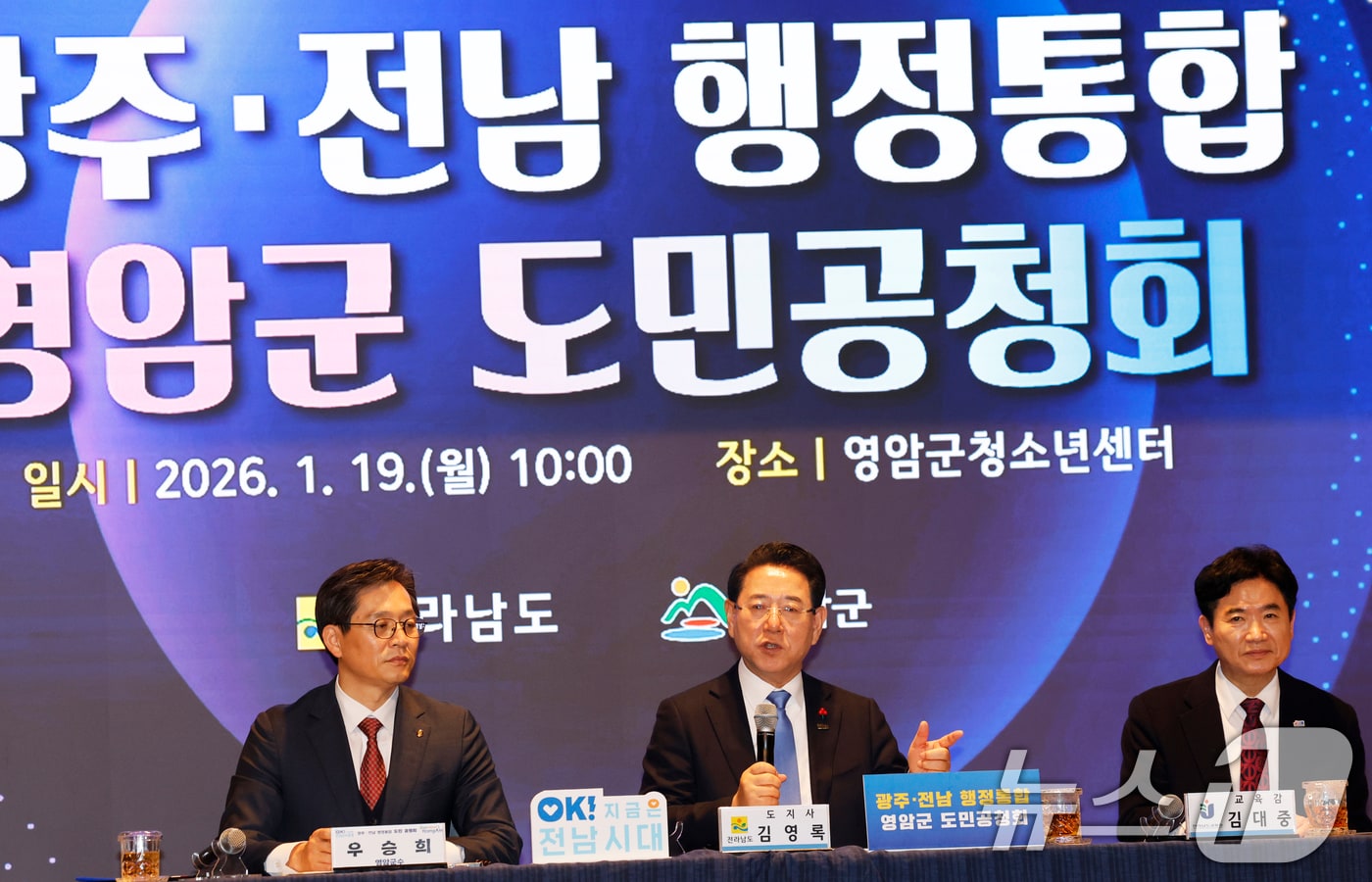 김영록 전남도지사가 19일 전남 영암군 청소년센터에서 열린 '광주전남 행정통합 도민공청회'에서 우승희 영암군수, 김대중 전남교육감 등과 함께 주민과 질의 응답을 하고 있다. 2026.1.19/뉴스1 ⓒ News1 김태성 기자