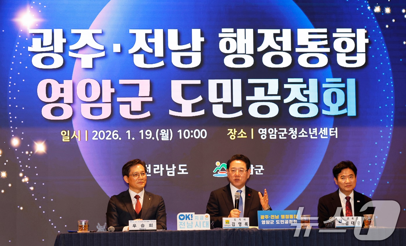 김영록 전남도지사가 19일 전남 영암군 청소년센터에서 열린 '광주전남 행정통합 도민공청회'에서 우승희 영암군수, 김대중 전남교육감 등과 함께 주민과 질의 응답을 하고 있다. 2026.1.19/뉴스1 ⓒ News1 김태성 기자