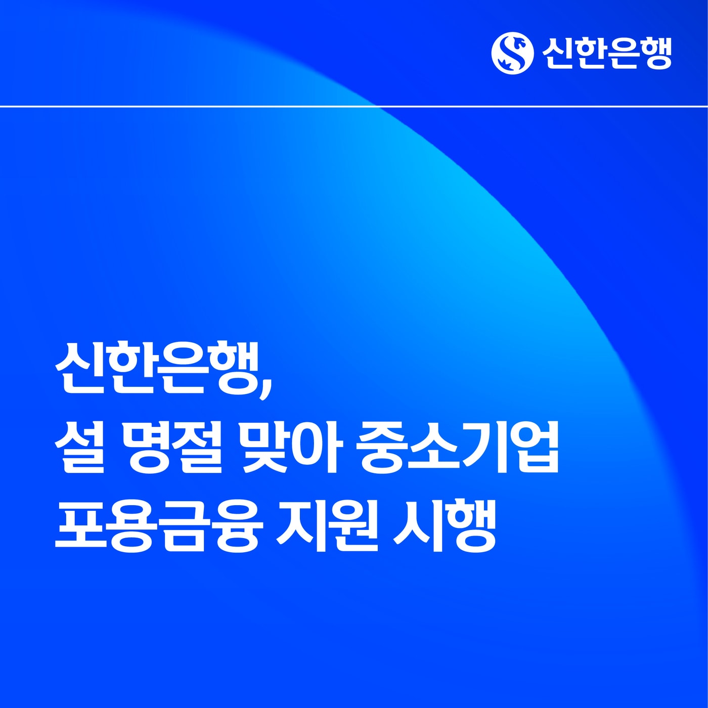 (신한은행 제공)