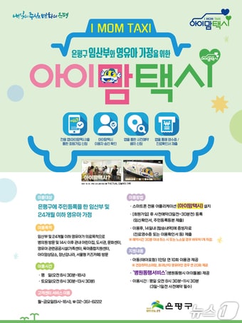 아이맘택시 포스터(은평구청 제공)