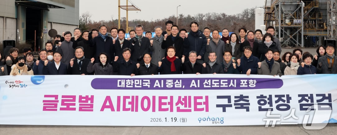 이강덕 시장과  시의원, 5급 이상 간부공무원들이 남구 광명산업단지 조성 중인 글로벌 AI데이터 센터를 현장에서 추진 현황을 등을 점검한 후 기념촬영을 하고 있다. (포항시제공,재판매 및 DB금지) 2026.1.19/뉴스1