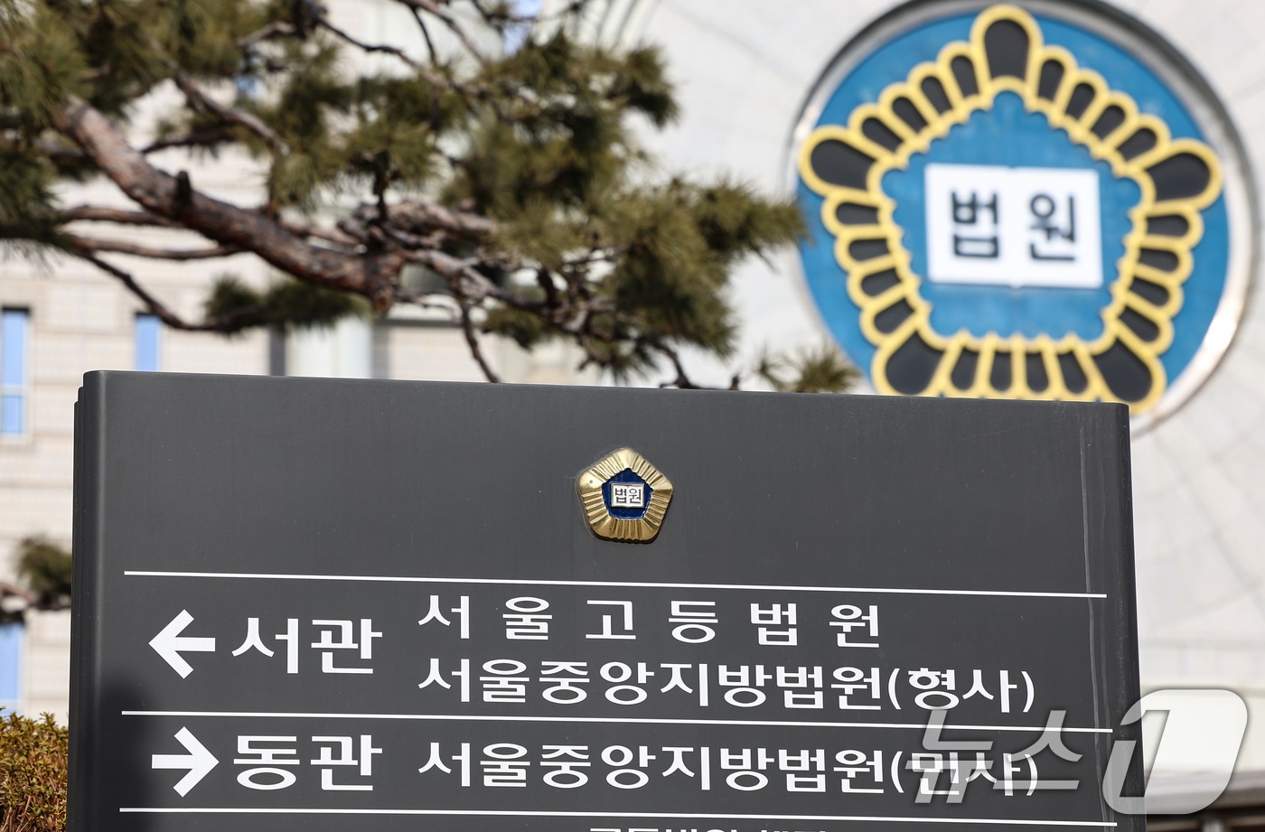 서울중앙지법의 모습. 2026.1.19 ⓒ 뉴스1 김도우 기자