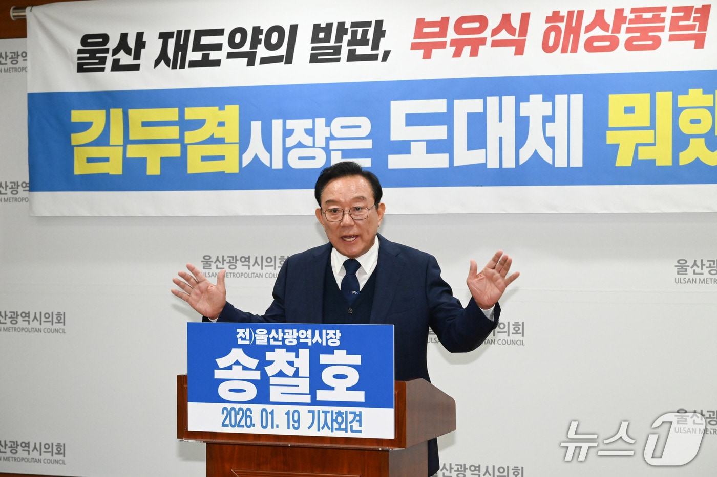 송철호 전 울산시장이 19일 시의회 프레스센터에서 기자회견을 열고 있다.(울산시의회 제공. 재판매 및 DB금지)/뉴스1