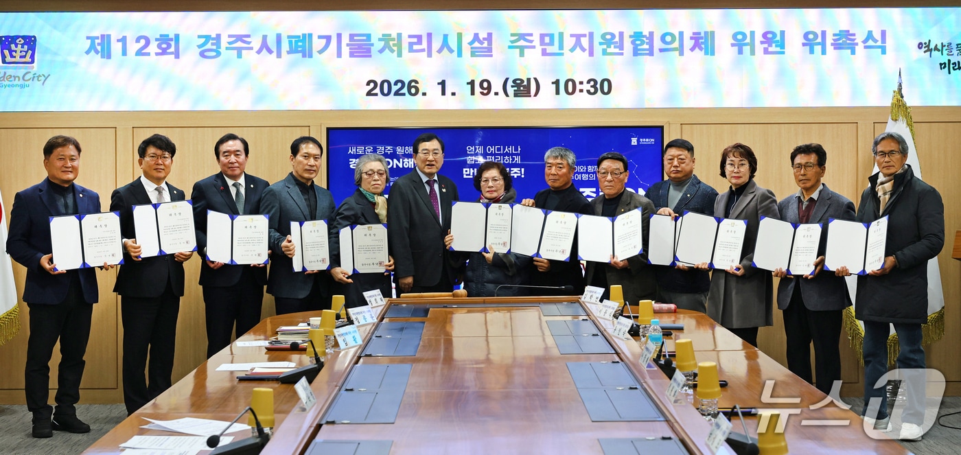 19일  위촉장을 받은 경주시 폐기물처리시설 주민지원협의체 위원들이 기념사진을 찍고 있다.(경주시 제공, 재판매 및 DB 금지)