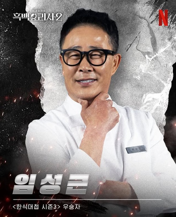 임성근 셰프 / 넷플릭스 '흑백요리사2'