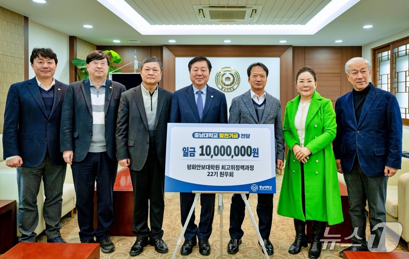 충남대학교 평화안보대학원 최고위정책과정 제22기 원우회가 장학기금을 기부했다.(충남대 제공.재판매 및 DB금지)/뉴스1