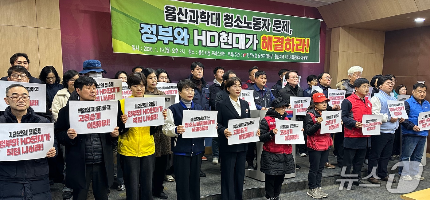 민주노총 울산본부를 비롯한 지역 31개 시민사회단체 관계자들이 19일 울산시청 프레스센터에서 기자회견을 하고 있다. 2026.1.19/뉴스1 ⓒ News1 조민주 기자