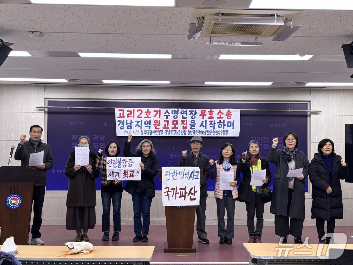 경남 환경단체가 19일 경남도청 프레스센터에서 기자회견을 열고 고리 2호기 수명 연장 무효 소송 경남지역 원고 모집을 설명하고 있다.(경남환경운동연합 제공. 재판매 및 DB금지)