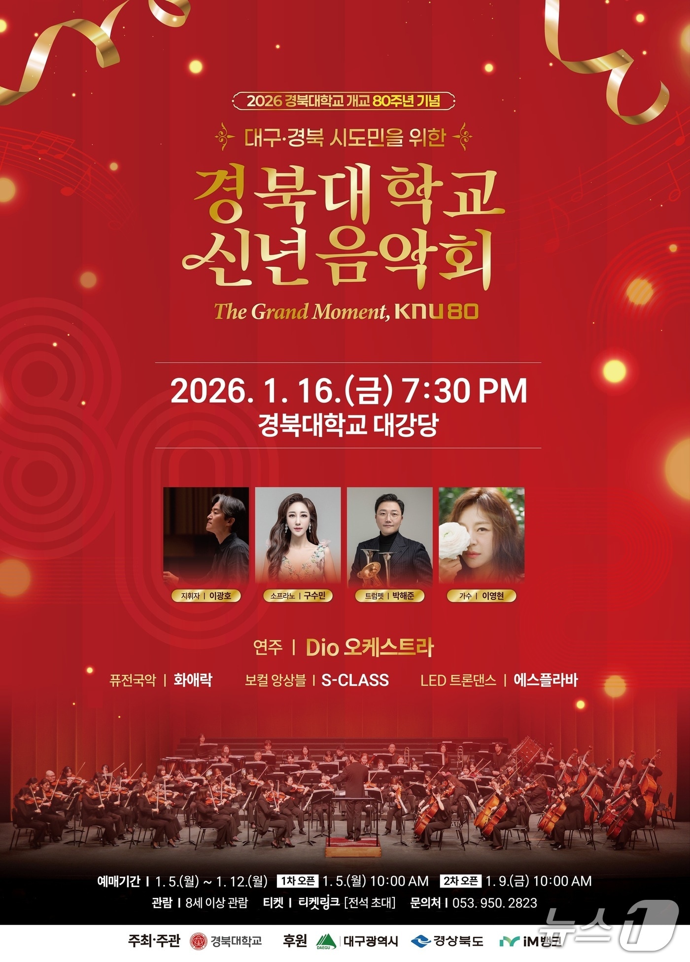 경북대는 올해 개교 80주년을 맞아 시·도민과 함께하는 '경북대 개교 80주년 기념 2026 신년음악회'를 오는 16일 오후 7시 30분 대학 대강당에서 연다. 이미지는 행사 포스터. (경북대 제공. 재판매 및 DB 금지)/뉴스1