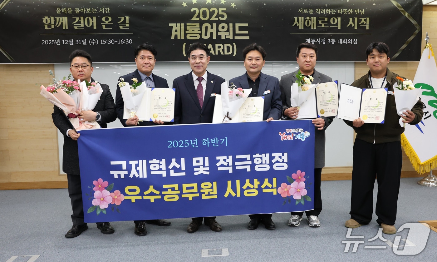 계룡시(시장 이응우)는 ‘2025년 하반기 계룡시 규제혁신 및 적극 행정 우수공무원 시상식’을 열고 기여한 공무원들을 격려했다. (계룡시 제공.재판매 및 DB 금지)/뉴스1