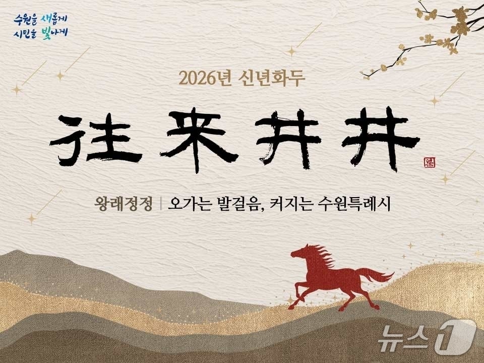 경기 수원시 2026년 신년 화두. (수원시 제공. 재판매 및 DB 금지) 2026.1.2/뉴스1 