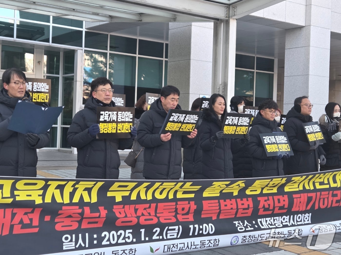 대전·충남교육청공무원 및 교사노조가 2일 대전시의회 앞에서 기자회견을 열고 행정통합이 교육자치를 침해한다며 반대 입장을 공식화했다. ⓒ 뉴스1 김종서 기자