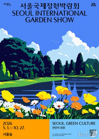 2026 서울국제정원박람회 공식포스터.(서울시 제공)
