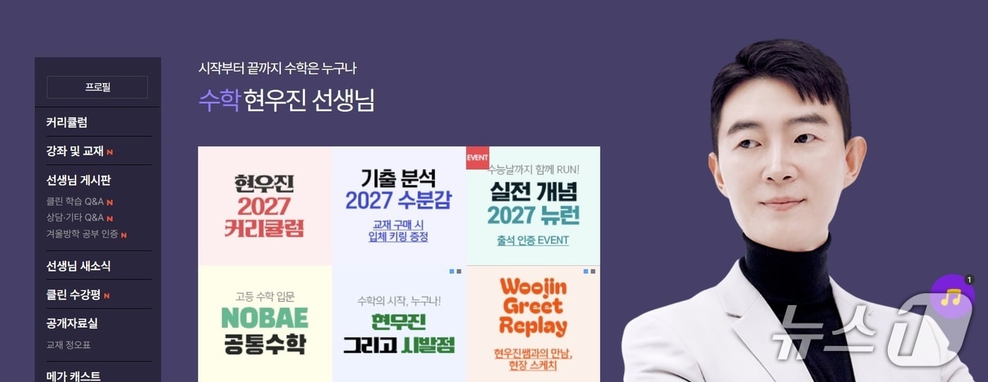 현우진 씨(메가스터디교육 홈페이지 갈무리)