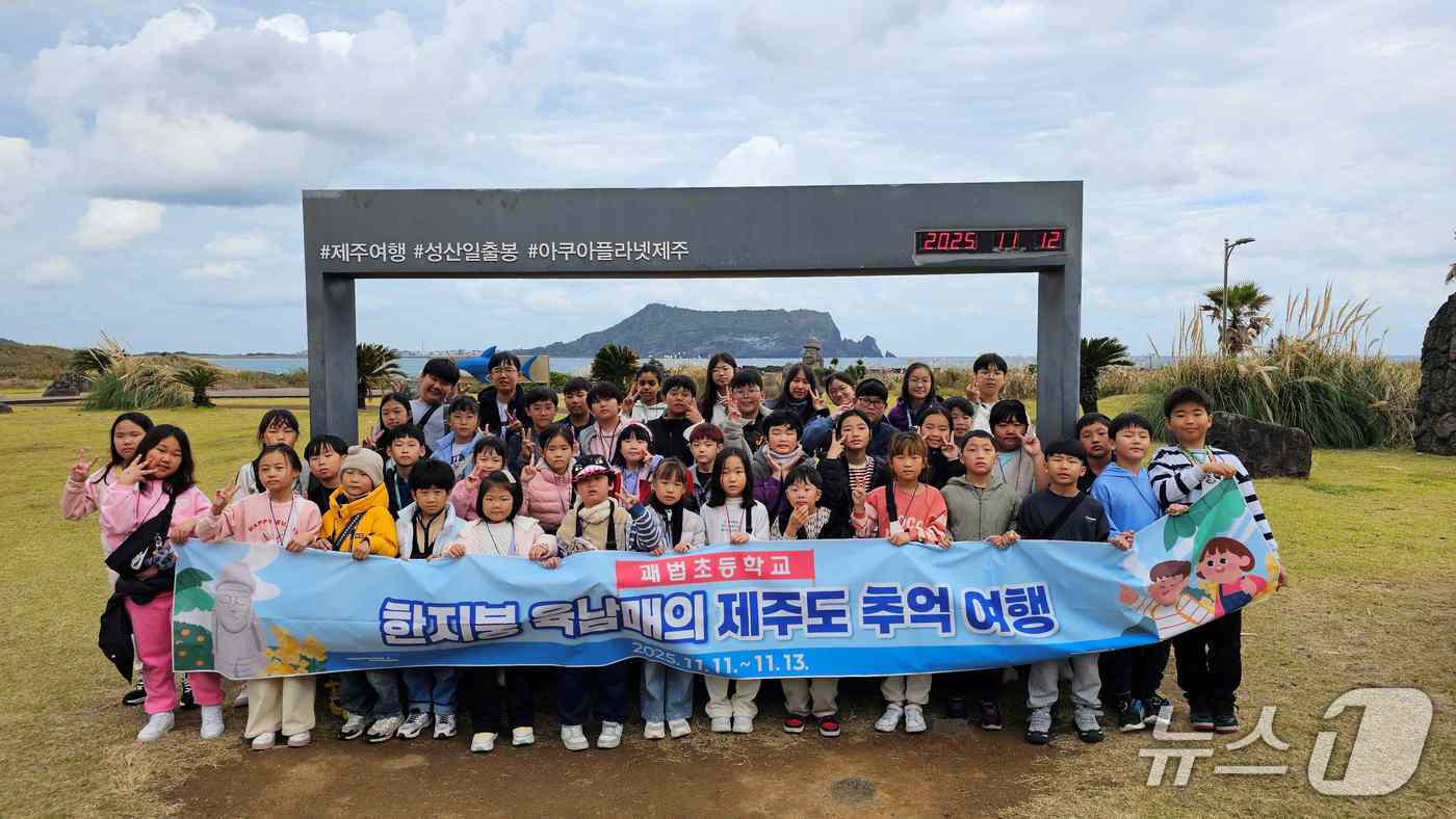 괘법초 제주 추억여행 모습.(부산시교육청 제공. 재판매 및 DB금지)