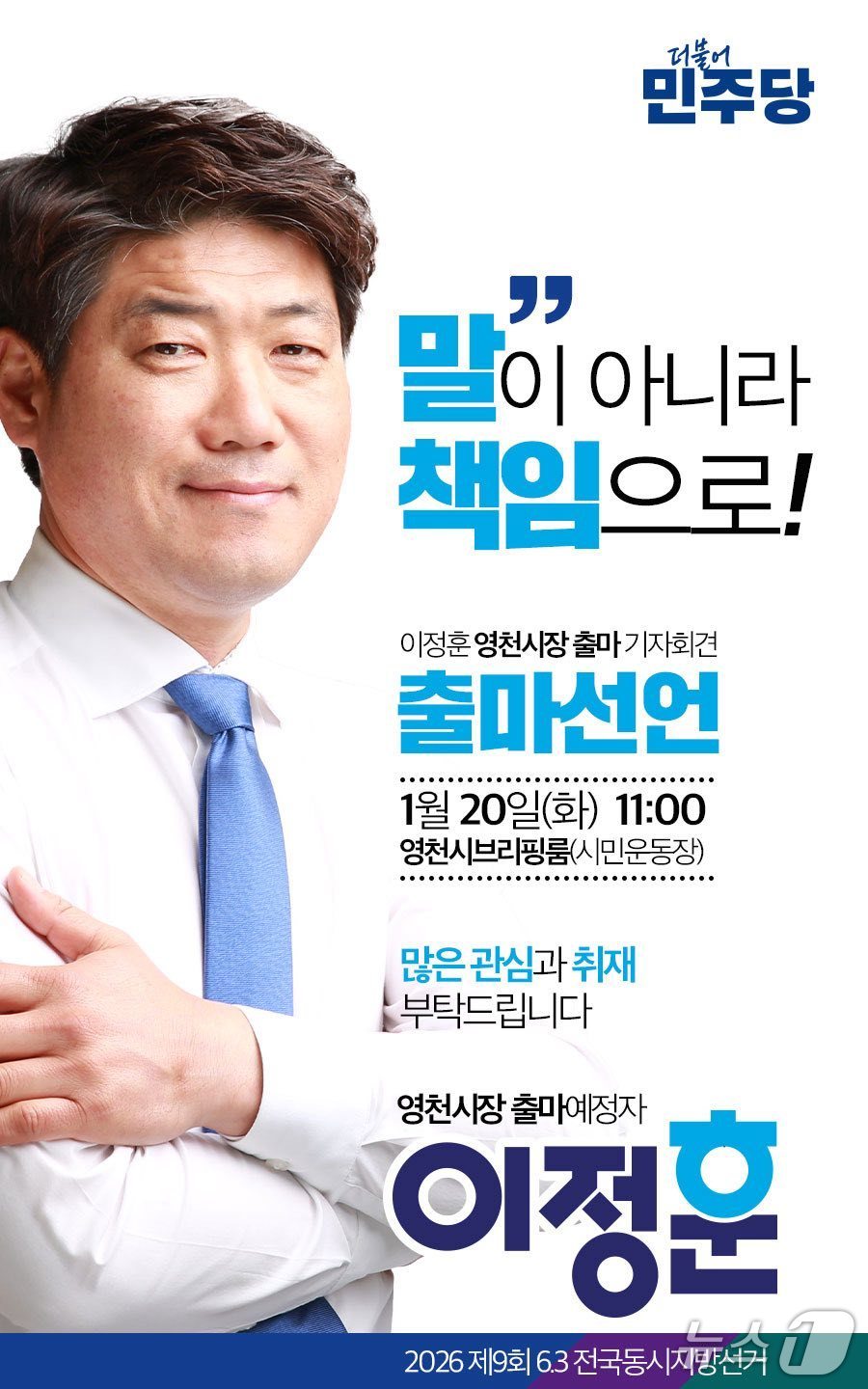 이정훈 민주당 당대표 경북특보 영천시장 출마선언 기자회견 포스터(이정훈 제공. 재판매 및 DB금지)ⓒ AFP=뉴스1
