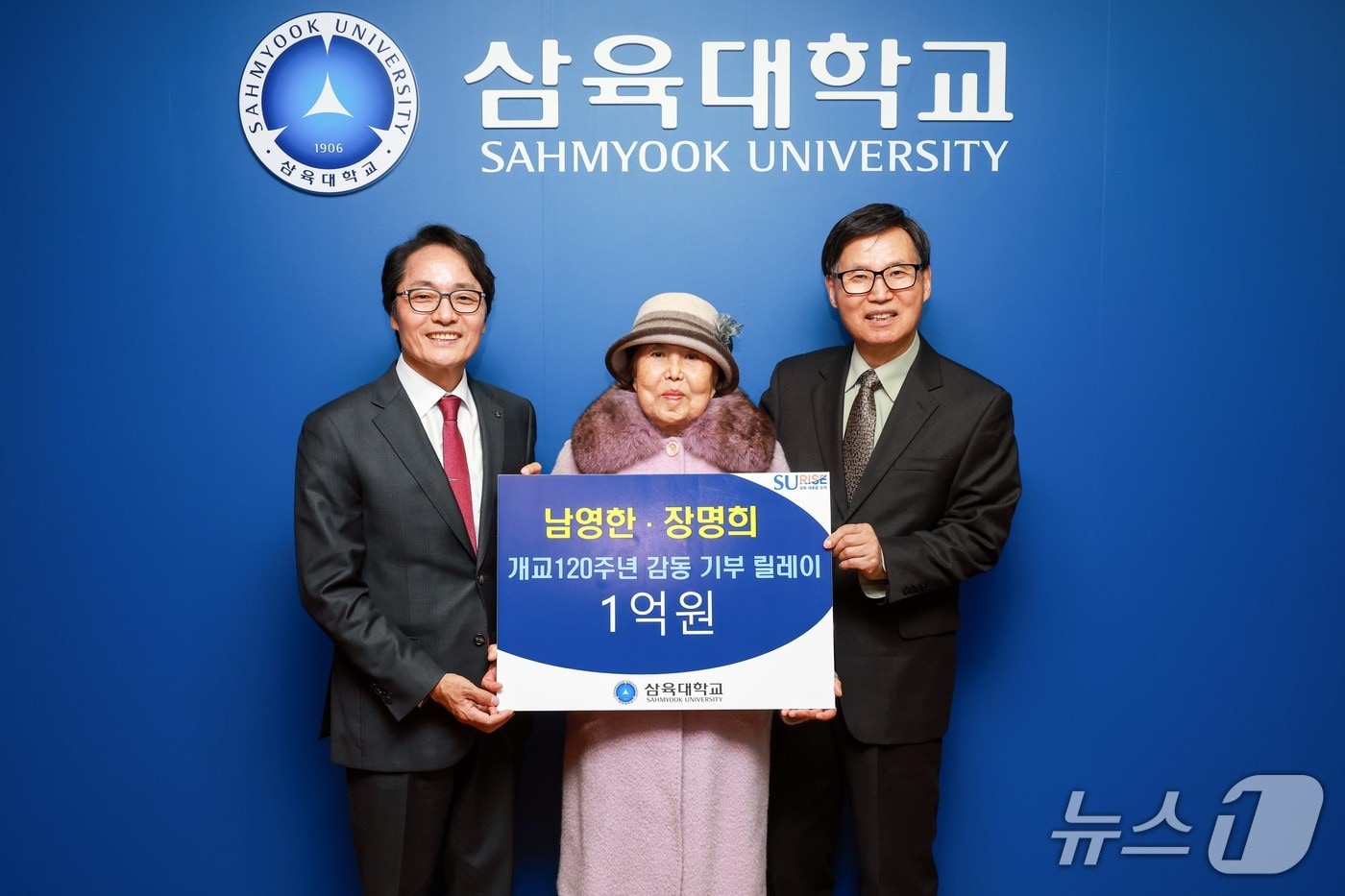 삼육대 동문인 남영한(사진 오른쪽)·장명희 씨 부부가 '삼육대 개교 120주년 감동 기부 릴레이'의 일환으로 발전기금 1억 원을 기부하고 제해종 삼육대 총장(사진 왼쪽)과 기념사진을 촬영하고 있다.(삼육대 제공)