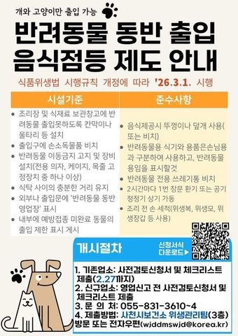 사천시 ‘반려동물 동반 출입 음식점’ 안내문.