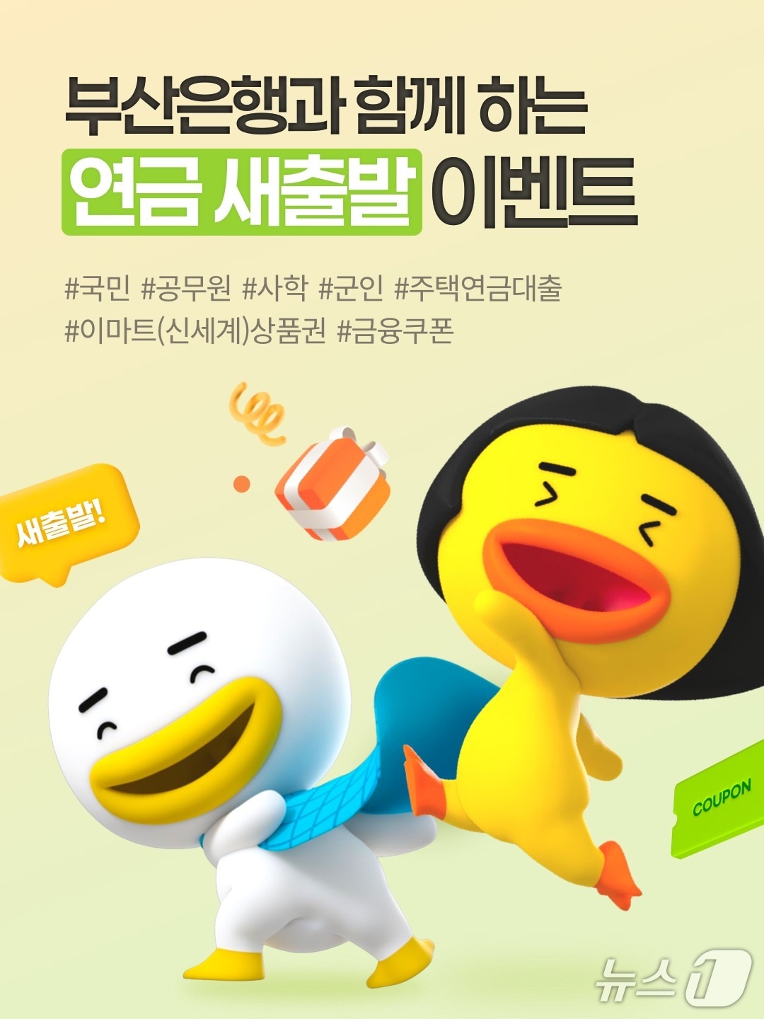 연금 새출발 이벤트 포스터 (부산은행 제공. 재판매 및 DB금지)
