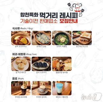 ‘합천특화 먹거리 레시피 기술이전 및 판매업소’ 모집 안내문.