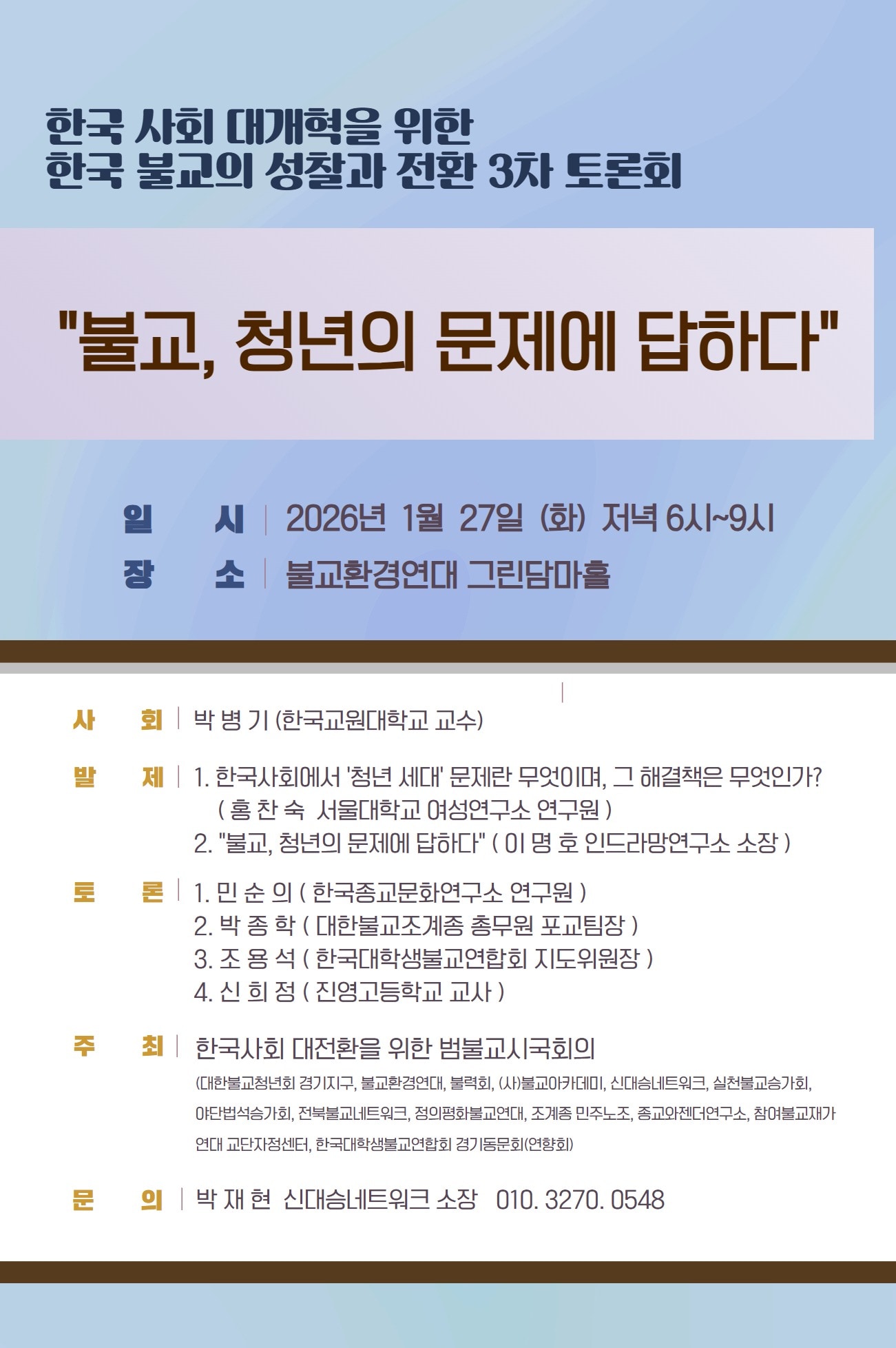 제3차 토론회 '불교, 청년의 문제에 답하다!'