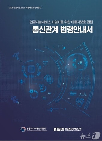 방송미디어통신위원회(방미통위)는 20일 AI 기술 발전에 따른 법적 불확실성을 해소하기 위해 '인공지능 서비스 사업자를 위한 이용자보호 관련 통신관계 법령안내서'를 공개했다. 2026.01.20/뉴스1