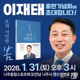 '나주시장 출마' 이재태 전남도의원 31일 출판기념회.