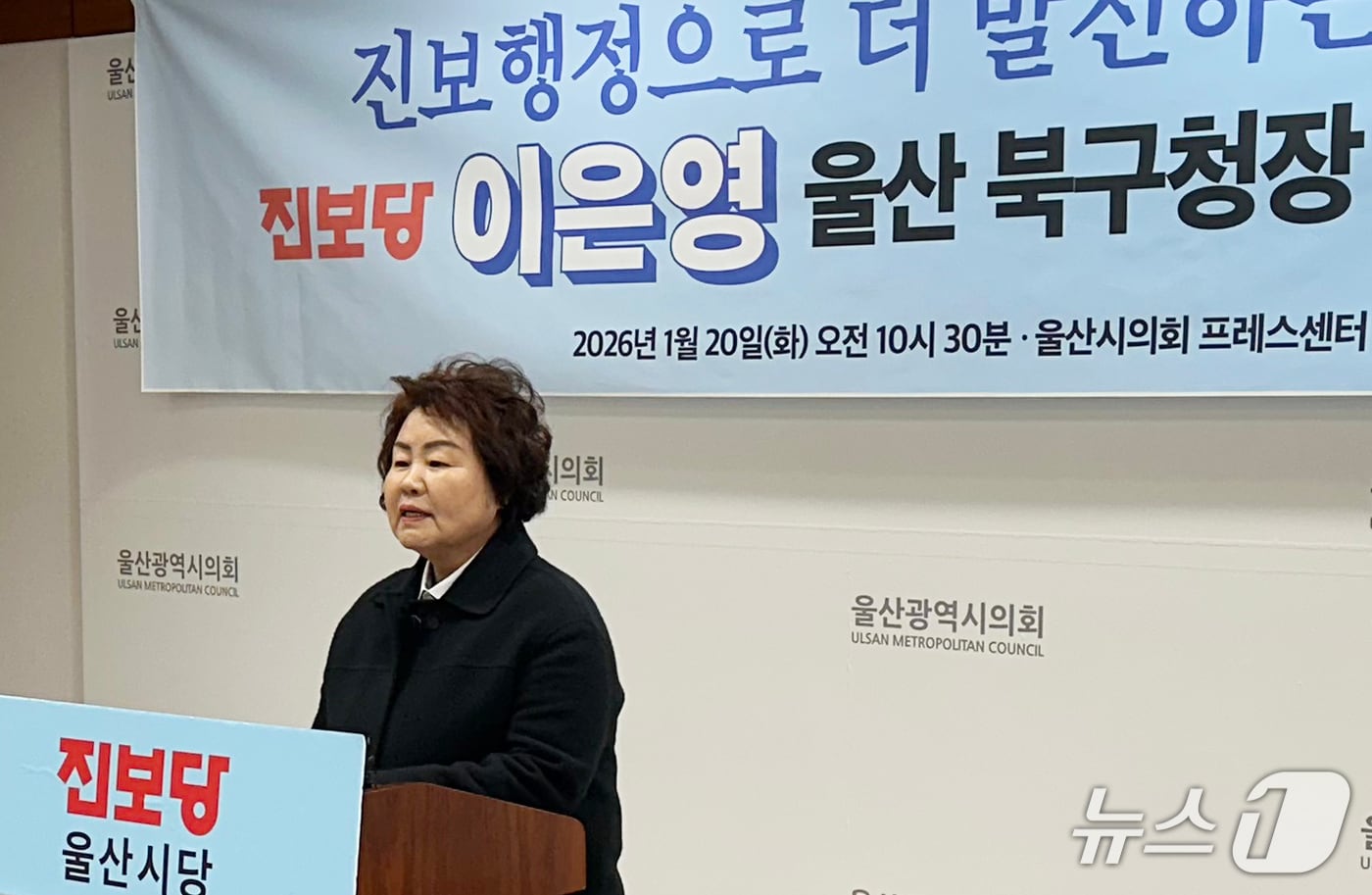 이은영 전 울산시의원이 20일 울산시의회 프레스센터에서 출마 기자회견을 하고 있다. 2026.1.20/뉴스1 ⓒ News1 조민주 기자
