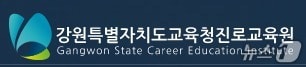 강원특별자치도교육청진로교육청.(홈페이지 캡처, 재판매 및 DB금지)