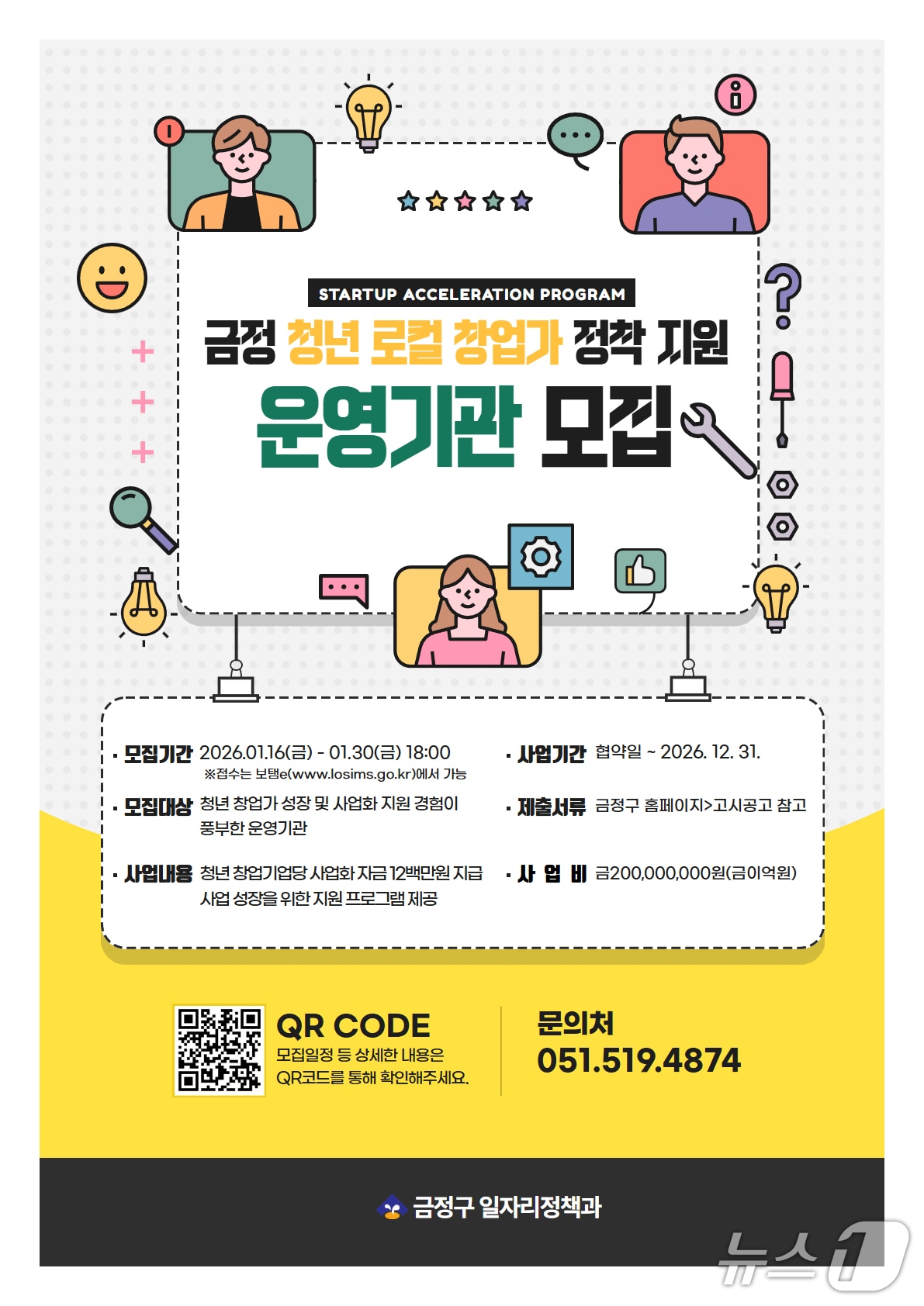 금정 청년 로컬 창업가 정착 지원사업 운영기관 모집 포스터 (부산 금정구 제공. 재판매 및 DB금지)