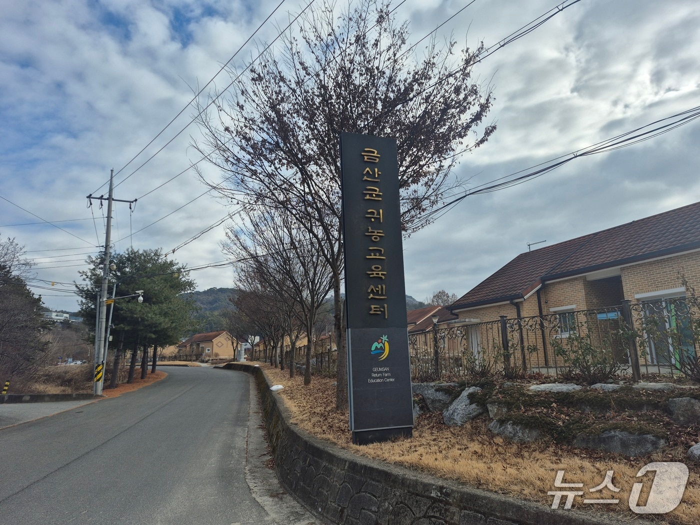 금산군귀농교육센터 안내판(금산군 제공.재판매 및 DB금지)/뉴스1