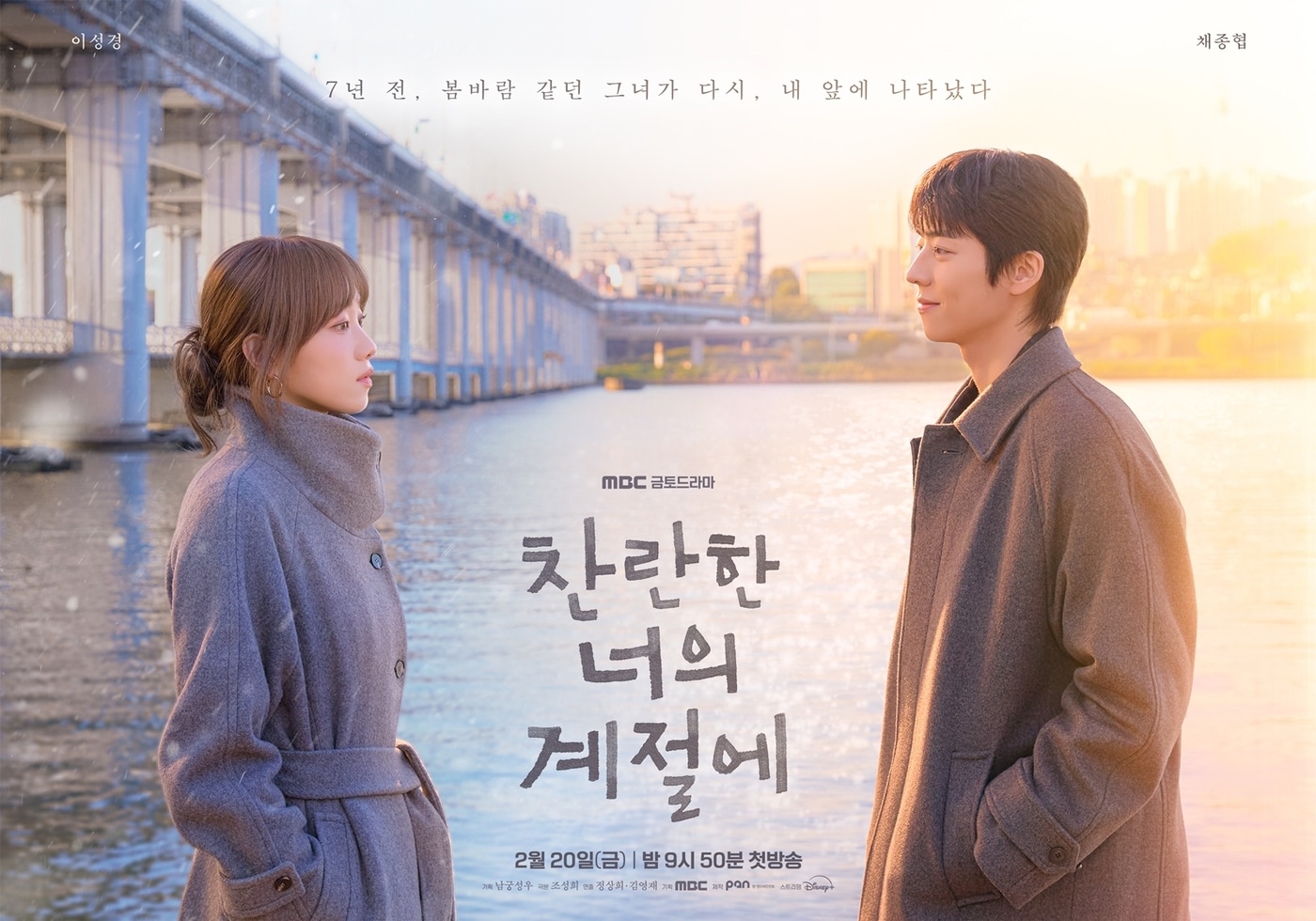 MBC '찬란한 너의 계절에' 포스터