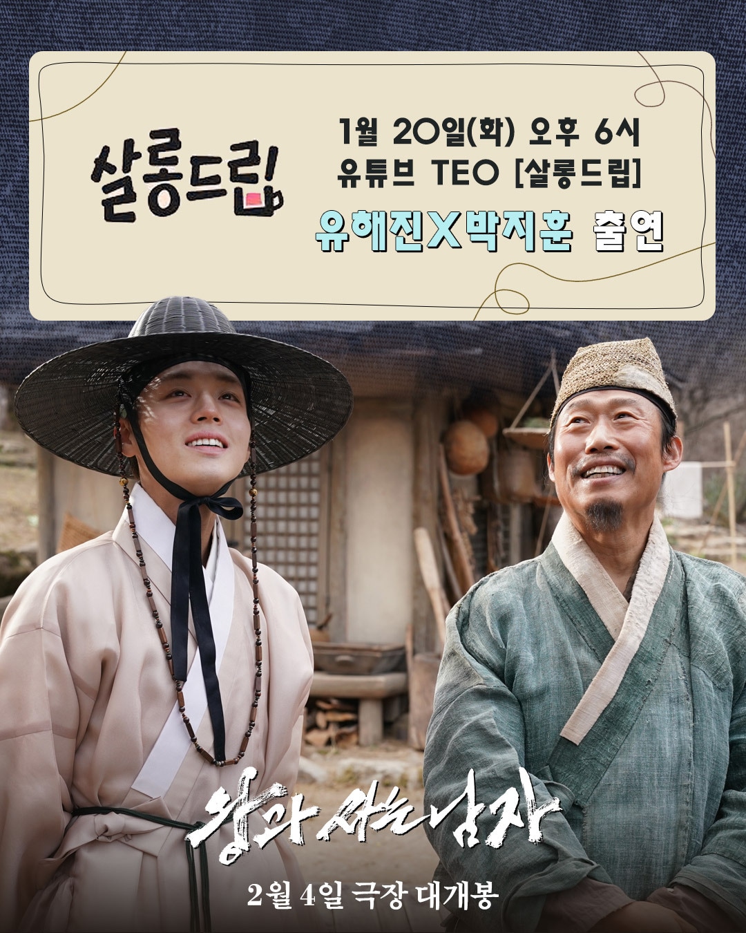 '왕과 사는 남자' 유해진, 박지훈