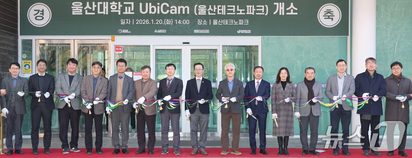 20일 울산테크노파크에서 유비캠 4호 개소식이 열리고 있다. (울산대 제공. 재판매 및 DB 금지) /뉴스1