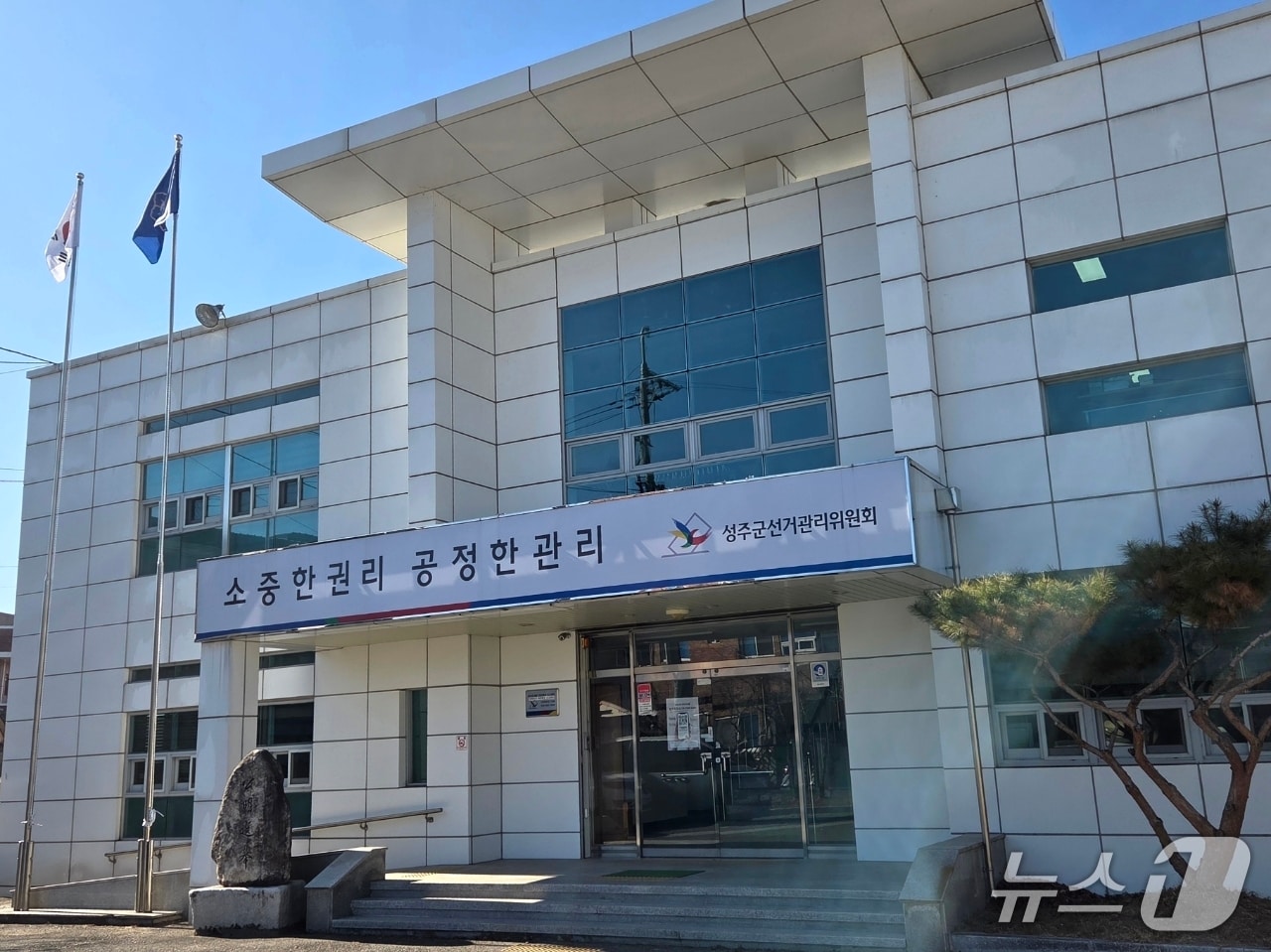 성주군 선거관리위원회 전경(경북선관위 제공. 재판매 및 DB 금지)2026.1.20/뉴스1