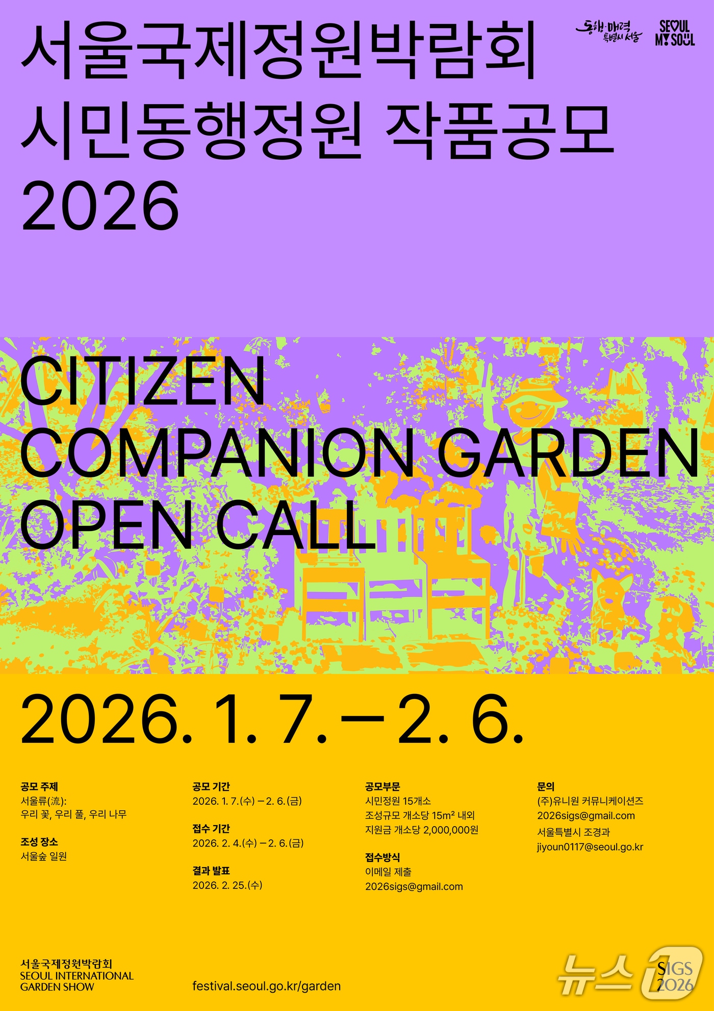 2026 서울국제정원박람회 시민동행정원 작품공모 포스터.(서울시 제공)