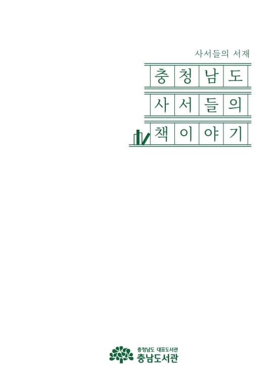 '충청남도 사서들의 책 이야기' 표지.(충남도서관 제공. 재판매 및 DB금지)/뉴스1