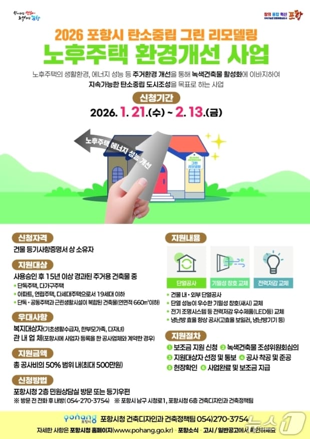 경북 포항시가 주거환경 개선과 에너지 비용 절감을 위해 그린리모델링 지원사업을 추진한다.(포항시 제공, 재판매 및 DB금지) 2026.1.21/뉴스1 