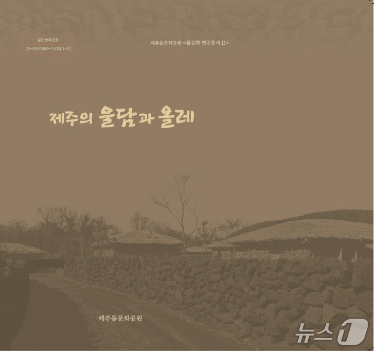   '제주의 울담과 올레' 표지/뉴스1