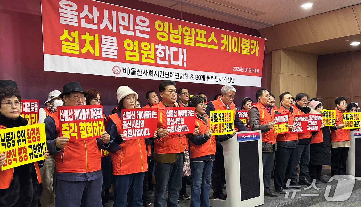 울산사회시민단체연합회 관계자들이 21일 울산시청 프레스센터에서 기자회견을 하고 있다. 2026.1.21/뉴스1 ⓒ News1 조민주 기자