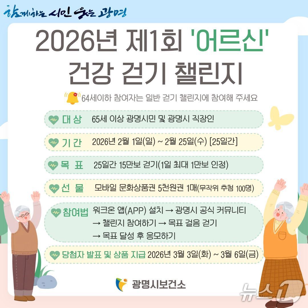 '어르신 걷기 챌린지' 홍보 포스터.(광명시 제공)