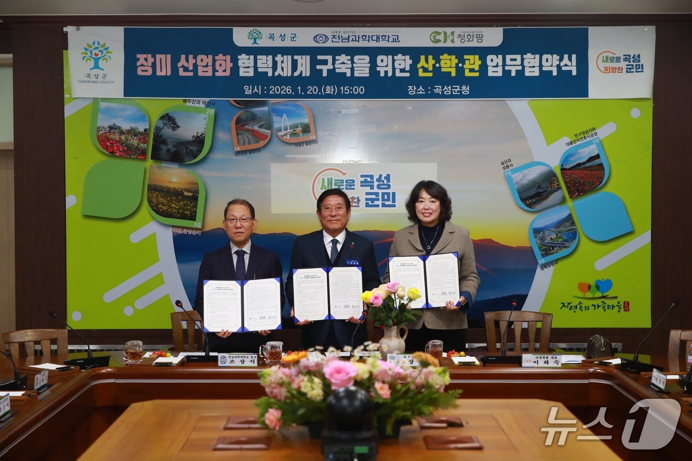 곡성군이 장미 산업화의 본격적인 추진을 위해 산·학·관이 맞손을 잡았다.(곡성군 제공)