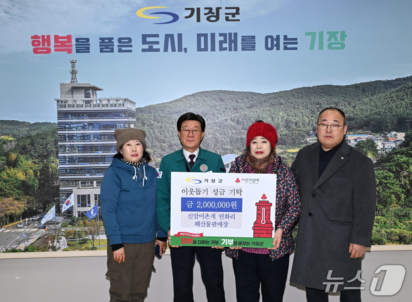 부산 기장 신암어촌계 연화리 해산물판매장 상인들이 성금을 기탁한 후 기념촬영을 하고 있다. (왼쪽부터 박남윤 물양장 총무, 정종복 기장군수, 장석자 연화리 해산물판매장 회장, 천대원 연화리 신암어촌계장) 기장군 제공. 재판매 및 DB금지