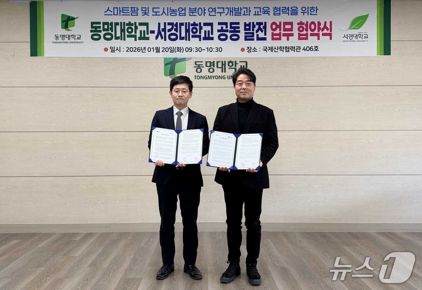 20일 부산 남구 동명대학교에서 열린 동명대-서경대 공동 발전 업무 협약식에서 차지철 동명대 기획처장(왼쪽)과 이석형 서경대 미래전략·예산처장이 협약서를 들어 보이고 있다. (동명대 제공. 재판매 및 DB 금지)