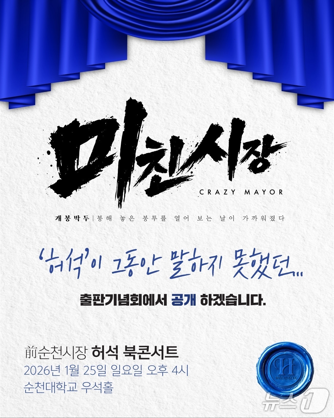 허석 전 순천시장 신간 미친시장. (본인 제공. 재판매 및 DB금지)