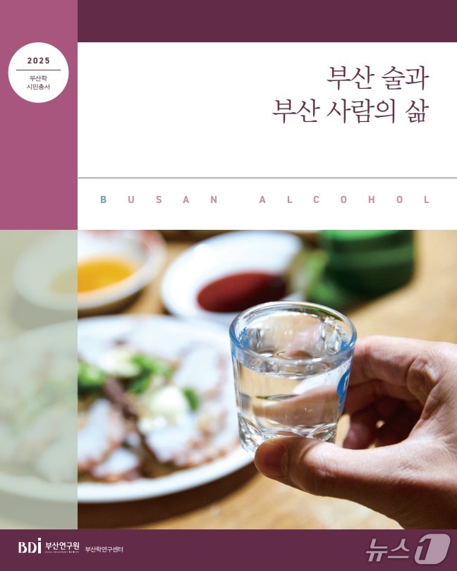 '부산 술과 부산 사람의 삶' 표지. (부산대 제공. 재판매 및 DB 금지)
