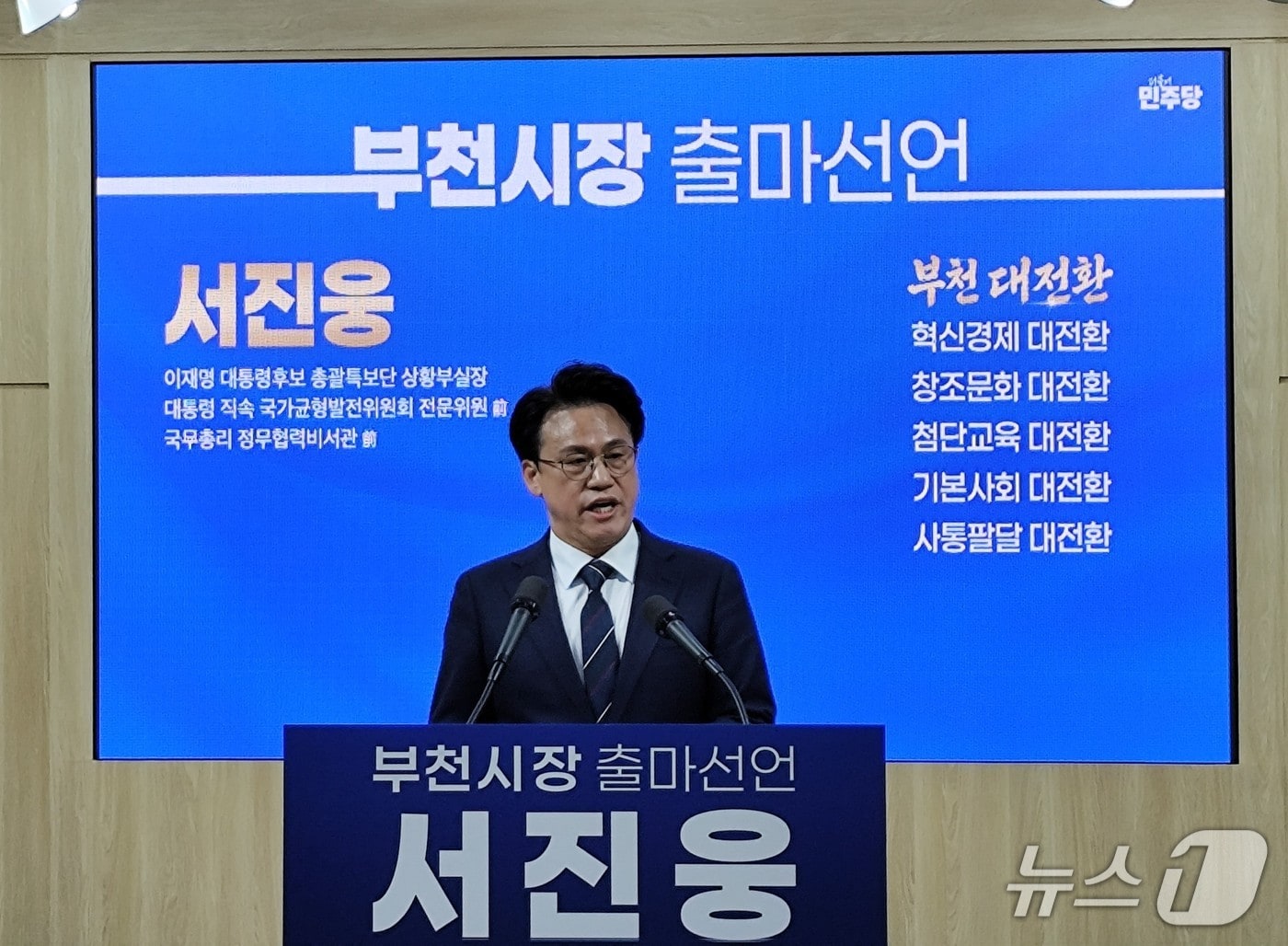 서진웅 전 국무총리 비서관이 21일 부천시청사에서 부천시장 출마회견을 하고 있는 모습/뉴스1