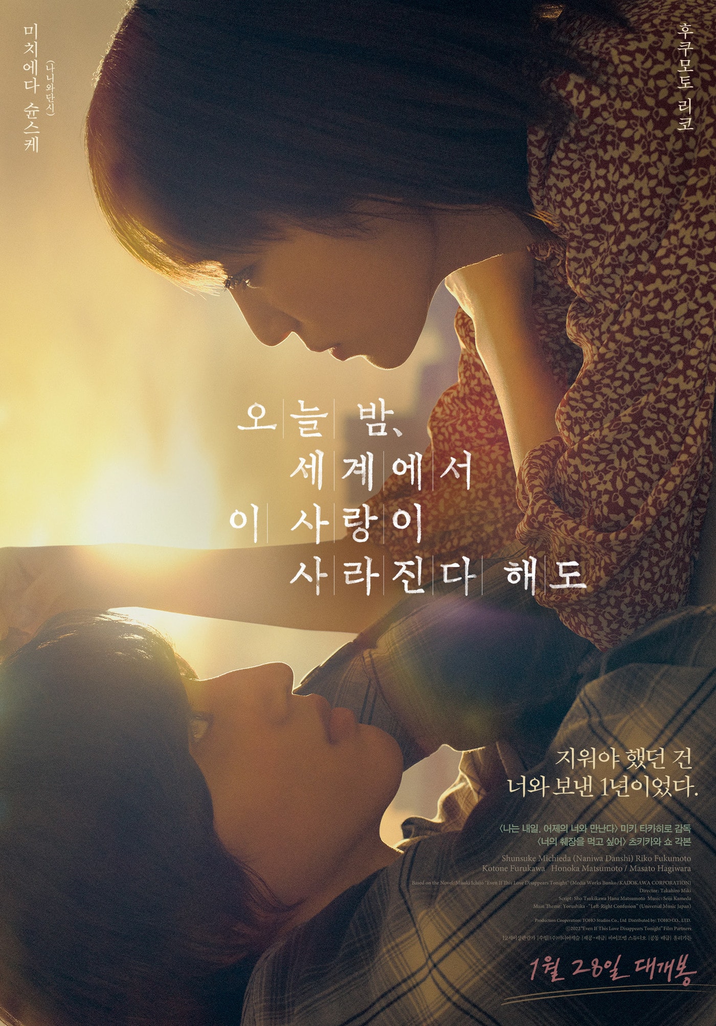 '오늘밤 세계에서 이 사랑이 사라진다 해도' 포스터