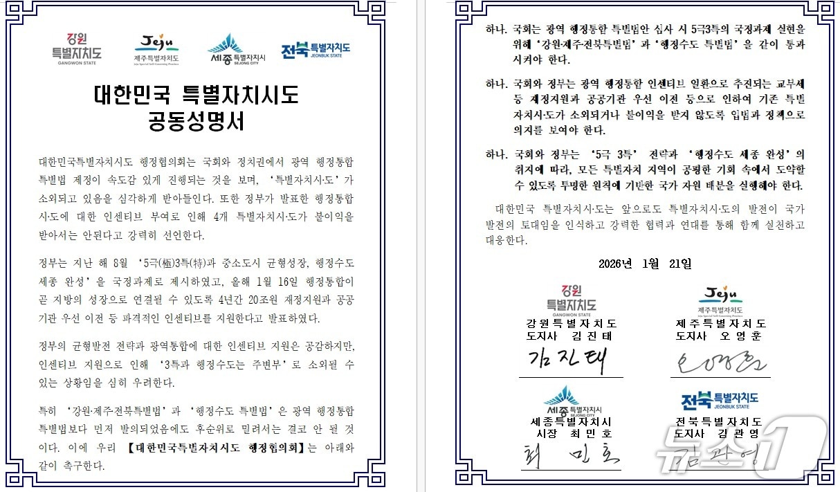 강원, 제주, 세종, 전북으로 구성된 ‘대한민국특별자치시도 행정협의회’ 공동성명서.(강원도 제공, 재판매 및 DB금지)